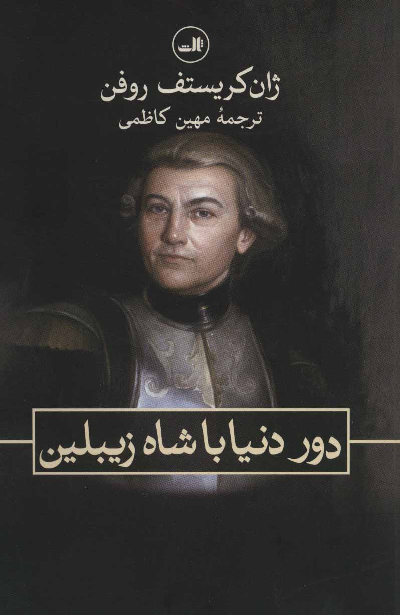 خرید کتاب دور دنیا با شاه زیبلین اثر ژان کریستف روفن
