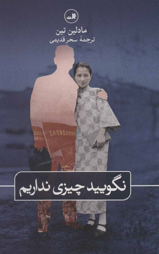 خرید کتاب نگویید چیزی نداریم اثر مادلین تین