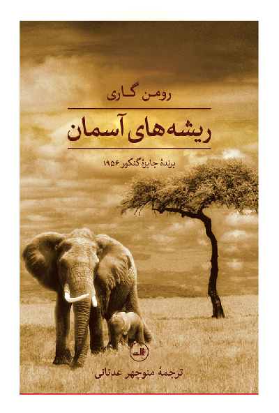 خرید کتاب ریشه های آسمان اثر رومن گاری