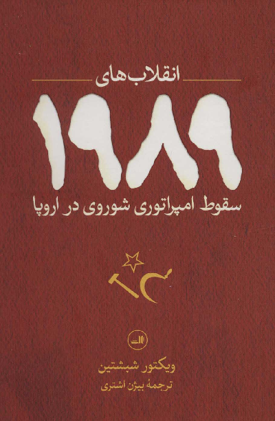 خرید کتاب انقلاب های 1989 اثر ویکتور شبشتین