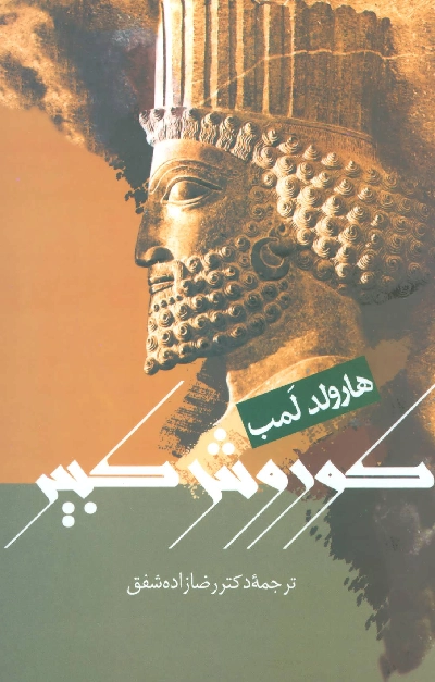 خرید کتاب کوروش کبیر اثر هارولد آلبرت لمب