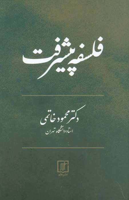 خرید کتاب فلسفه پیشرفت اثر محمود خاتمی