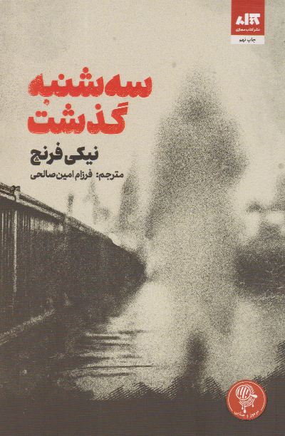 خرید کتاب سه شنبه گذشت اثر نیکی فرنچ