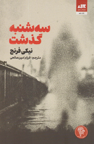 خرید کتاب سه شنبه گذشت اثر نیکی فرنچ