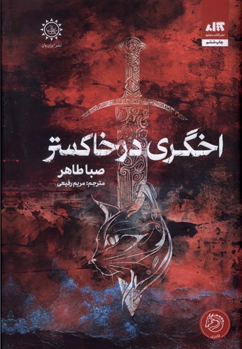 خرید کتاب اخگری در خاکستر اثر صبا طاهر