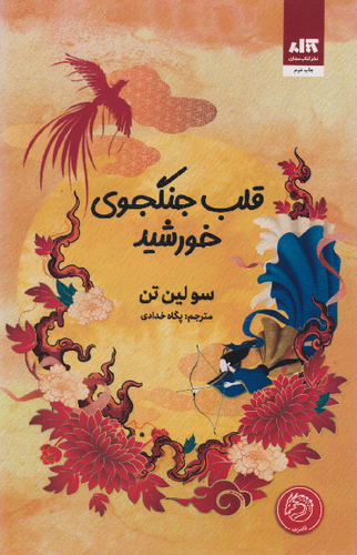 خرید کتاب قلب جنگجوی خورشید اثر سو لین تن
