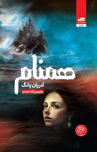 خرید کتاب همنام اثر آدرین یانگ