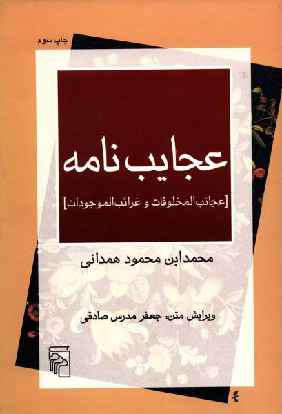 خرید کتاب عجایب نامه اثر محمدابن محمود همدانی
