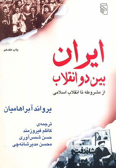 خرید کتاب ایران بین دو انقلاب اثر یرواند آبراهامیان