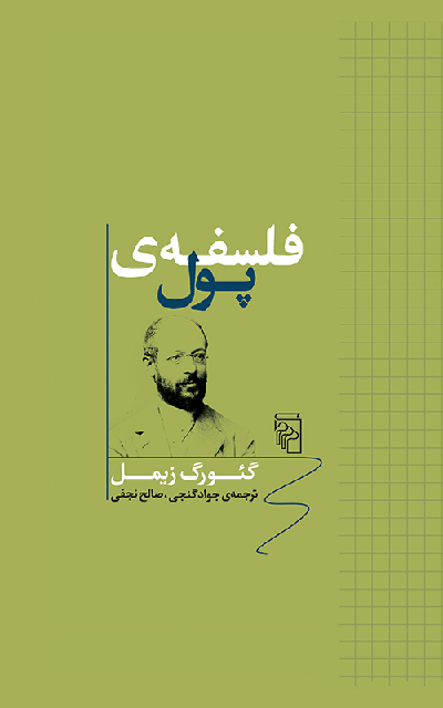 خرید کتاب فلسفه ی پول اثر گئورگ زیمل