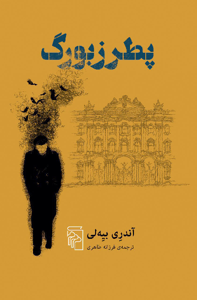 خرید کتاب پطرزبورگ اثر آندری بیه لی