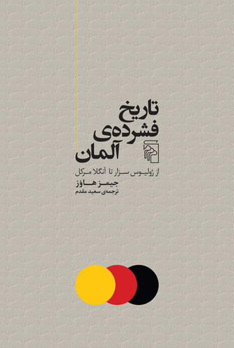 خرید کتاب تاریخ فشرده ی آلمان اثر جیمز هاوز