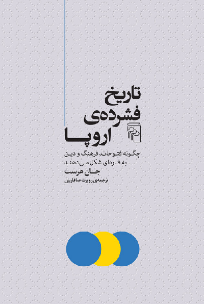 خرید کتاب تاریخ فشرده ی اروپا اثر جان هرست