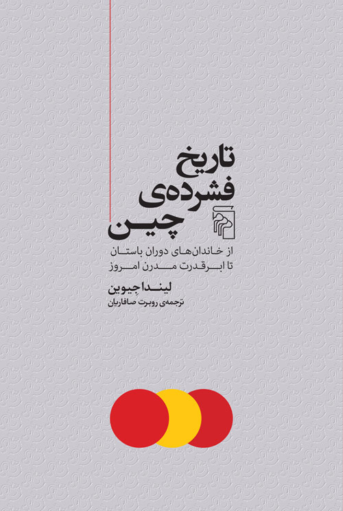 خرید کتاب تاریخ فشرده ی چین اثر لیندا جیوین