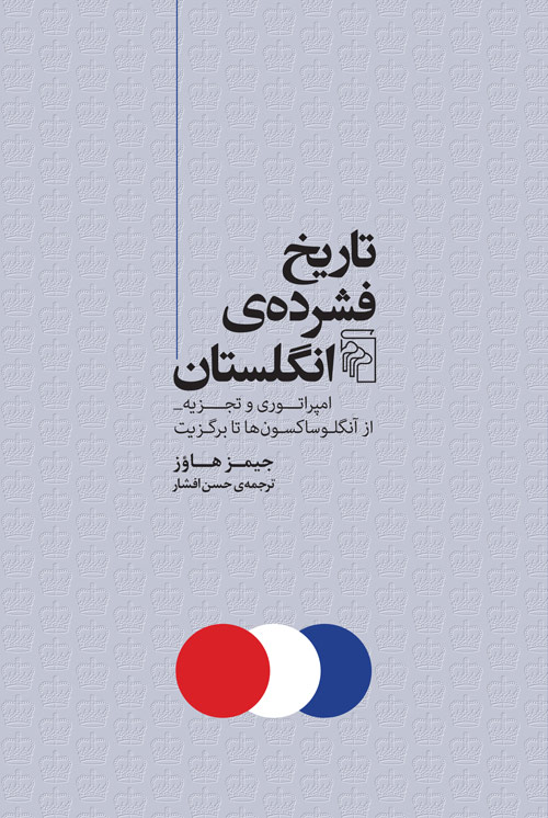 خرید کتاب تاریخ فشرده ی انگلستان اثر جیمز هاوز
