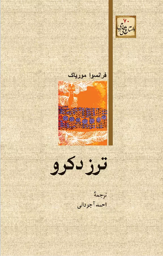 خرید کتاب ترز دکرو اثر فرانسوا موریاک