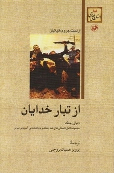 خرید کتاب از تبار خدایان اثر ارنست جروم هاپکینز