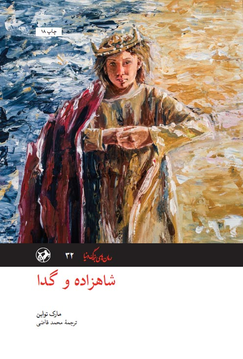 خرید کتاب شاهزاده و گدا اثر مارک تواین