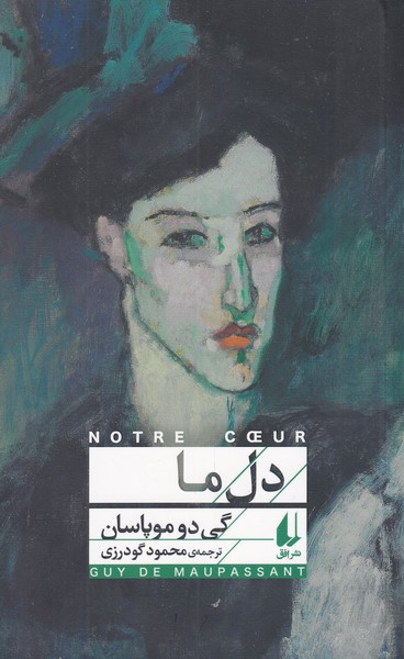 خرید کتاب دل ما اثر گی دو موپاسان