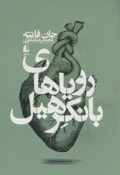 خرید کتاب رویاهای بانکرهیل اثر جان فانته