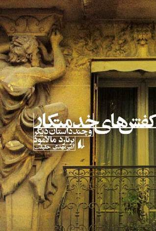 خرید کتاب کفش های خدمتکار اثر برنارد مالامود