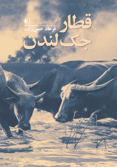 خرید کتاب قطار جک لندن اثر فرهاد حسن زاده