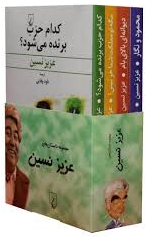 خرید مجموعه کتاب داستان های عزیز نسین (4 جلدی)
