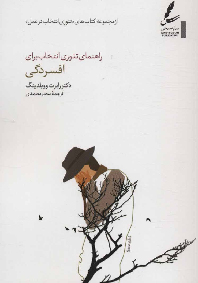 خرید کتاب راهنمای تئوری انتخاب برای افسردگی اثر رابرت ای ووبلدینگ