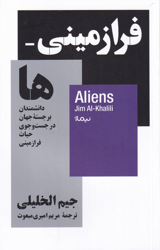 خرید کتاب فرازمینی ها اثر جیم الخلیلی