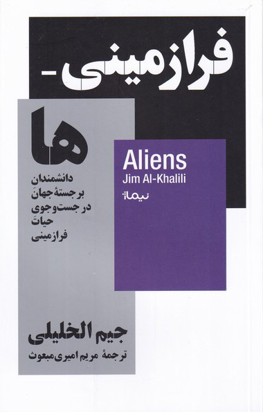 خرید کتاب فرازمینی ها اثر جیم الخلیلی
