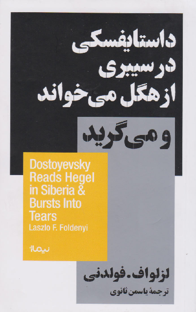 خرید کتاب داستایفسکی در سیبری از هگل می خواند و میگرید اثر لزلواف فولدنی