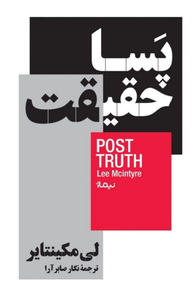 خرید کتاب پسا حقیقت اثر لی مک اینتایر
