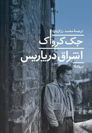 خرید کتاب اشراق در پاریس اثر جک کروآک