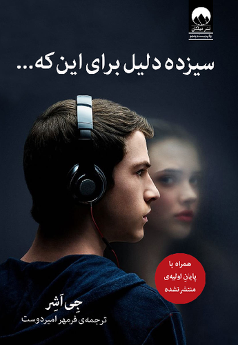 خرید کتاب سیزده دلیل برای این که... اثر جی اشر