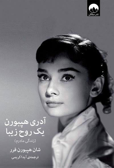 خرید کتاب آدری هپبورن یک روح زیبا اثر شان هپبورن فرر