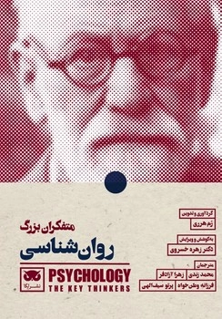 خرید کتاب متفکران بزرگ روان شناسی اثر رم هره