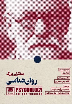 خرید کتاب متفکران بزرگ روان شناسی اثر رم هره