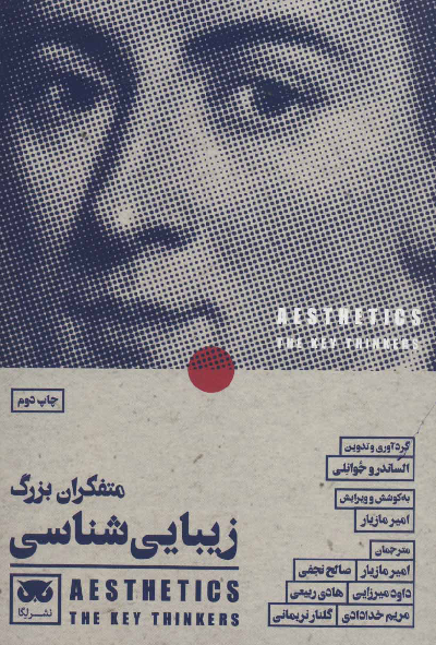 خرید کتاب متفکران بزرگ زیبایی شناسی اثر الساندرو جوانلی