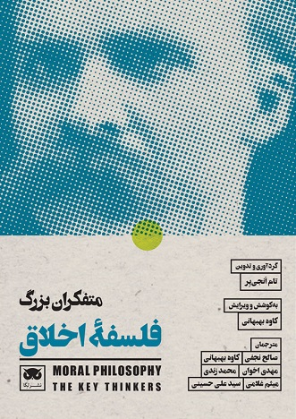 خرید کتاب متفکران بزرگ فلسفه ی اخلاق اثر تام انجی یر