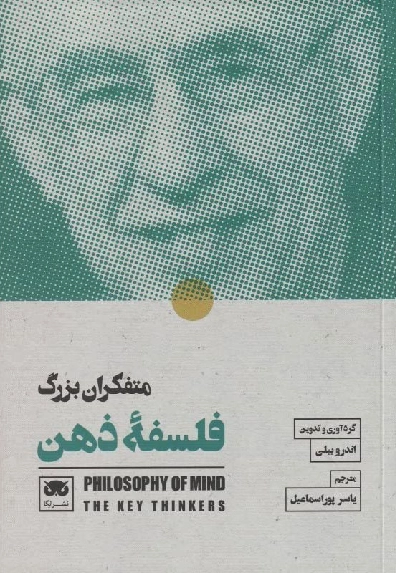 خرید کتاب متفکران بزرگ فلسفه ی ذهن اثر اندرو بیلی