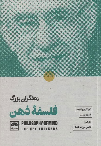خرید کتاب متفکران بزرگ فلسفه ی ذهن اثر اندرو بیلی