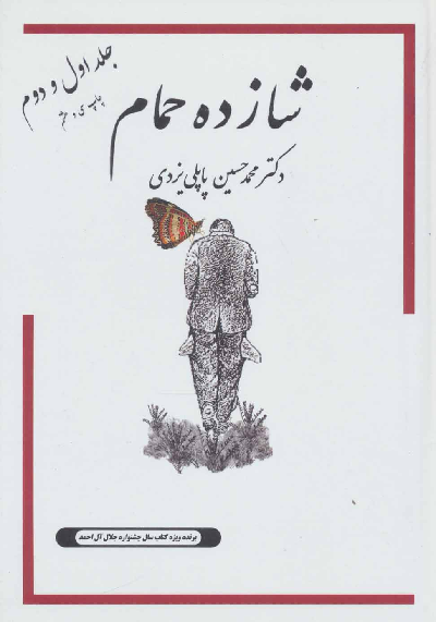 خرید کتاب شازده حمام اثر محمد حسین پاپلی یزدی (جلد 1 و 2)