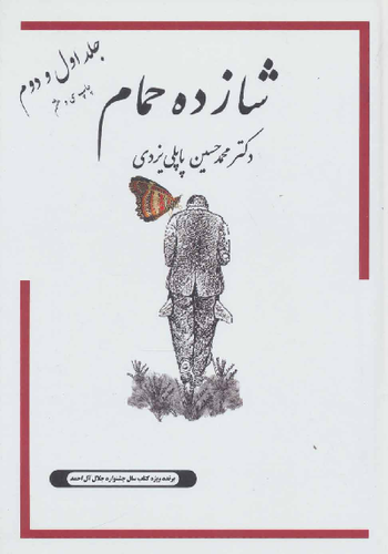 خرید کتاب شازده حمام اثر محمد حسین پاپلی یزدی (جلد 1 و 2)