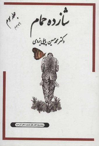 خرید کتاب شازده حمام اثر محمد حسین پاپلی یزدی (جلد 3)