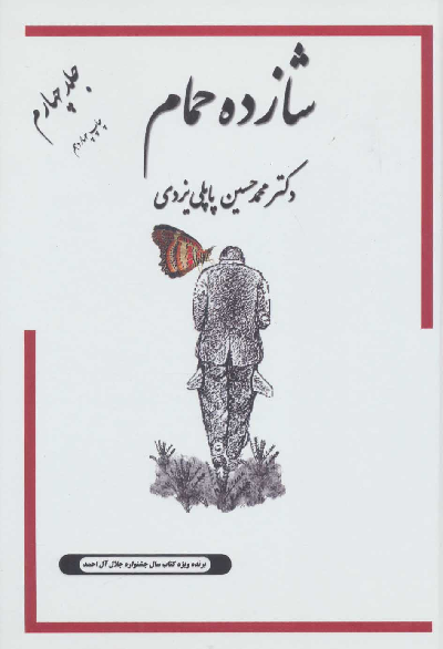 خرید کتاب شازده حمام اثر محمد حسین پاپلی یزدی (جلد 4)