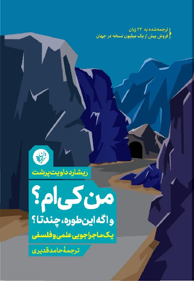 خرید کتاب من کی ام؟ و اگه این طوره، چندتا؟ اثر ریشارد داویت پرشت