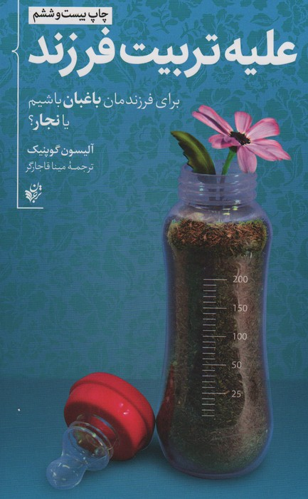 خرید کتاب علیه تربیت فرزند اثر آلیسون گوپنیک