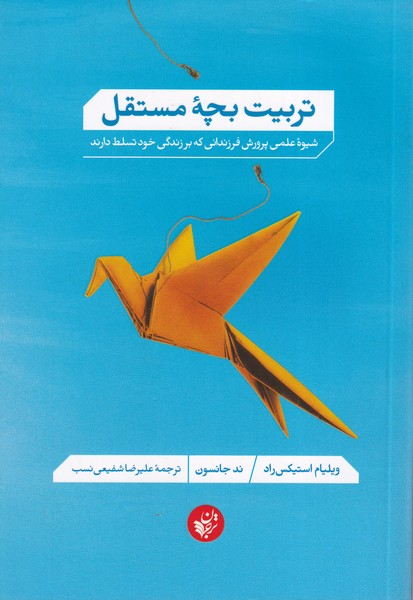 خرید کتاب تربیت بچه مستقل اثر ویلیام استیکس راد