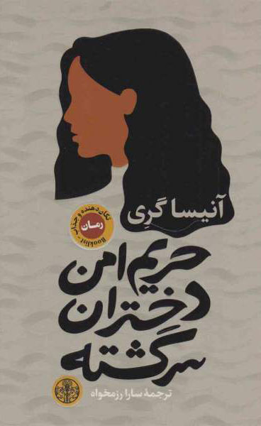 خرید کتاب حریم امن دختران سرگشته اثر آنیسا گری