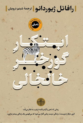خرید کتاب ابتکار گورخر خالخالی اثر رافائل ژیوردانو